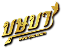 บุษบา เล่นง่ายจ่ายไว ปลอดภัยระดับพรีเมี่ยม